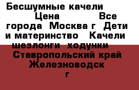 Бесшумные качели InGenuity › Цена ­ 3 000 - Все города, Москва г. Дети и материнство » Качели, шезлонги, ходунки   . Ставропольский край,Железноводск г.